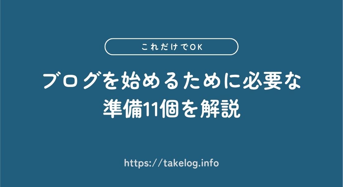 【これだけでOK】ブログを始めるために必要な準備11個を解説