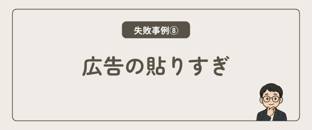 広告の貼りすぎ