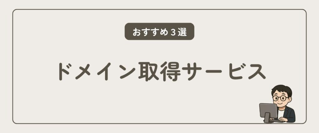 ドメイン取得サービス