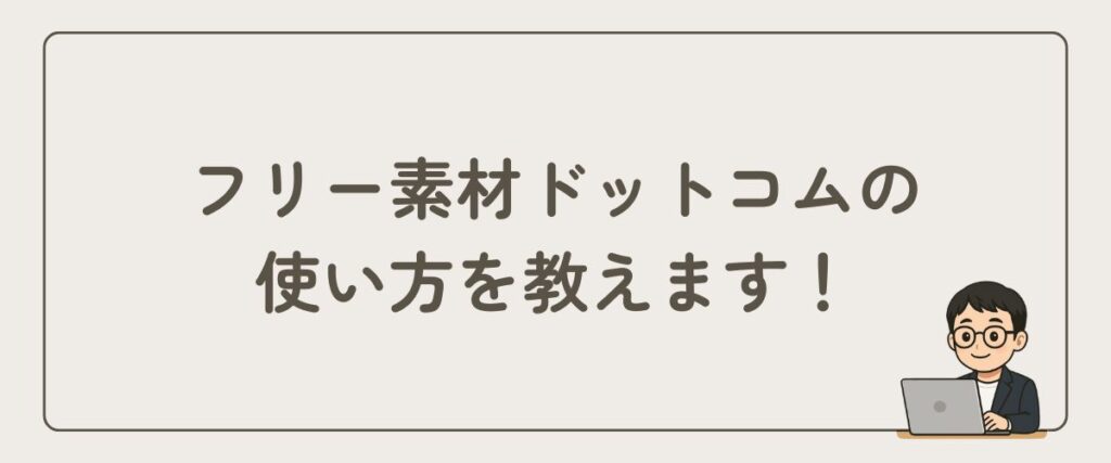フリー素材ドットコム_使い方