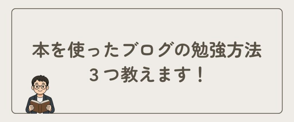 本を使ったブログの勉強方法