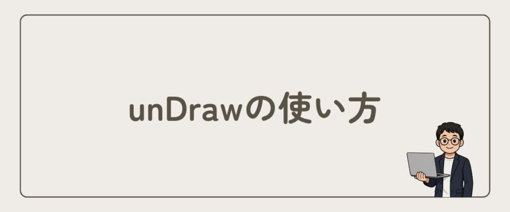 unDraw_使い方