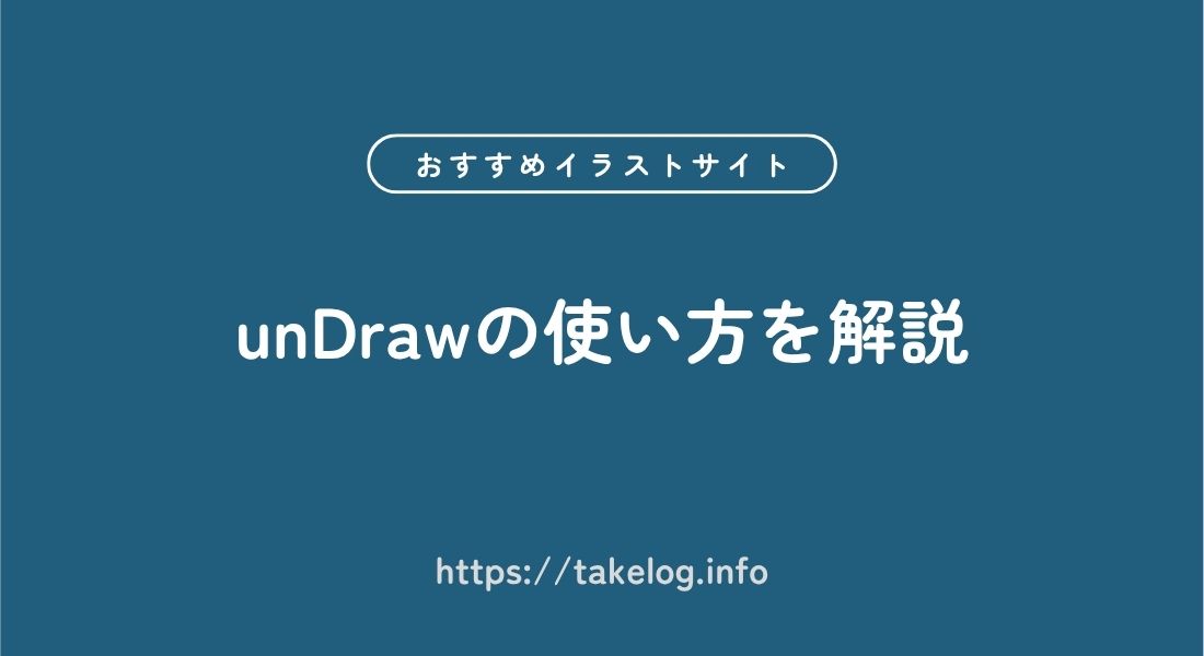 unDraw_使い方