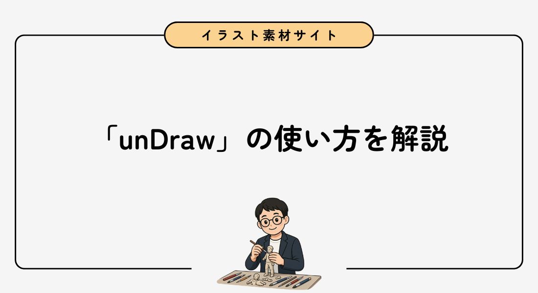 【おすすめイラストサイト】unDrawの使い方を4ステップで解説