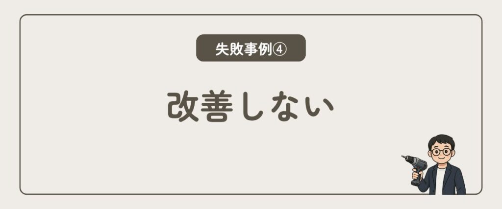 改善しない