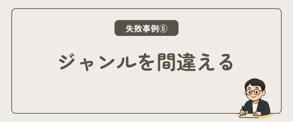 ジャンルを間違える
