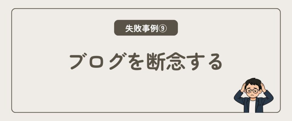 ブログを断念する