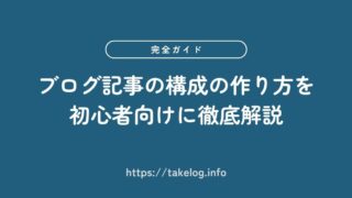 【完全ガイド】ブログ記事の構成の作り方を初心者向けに徹底解説