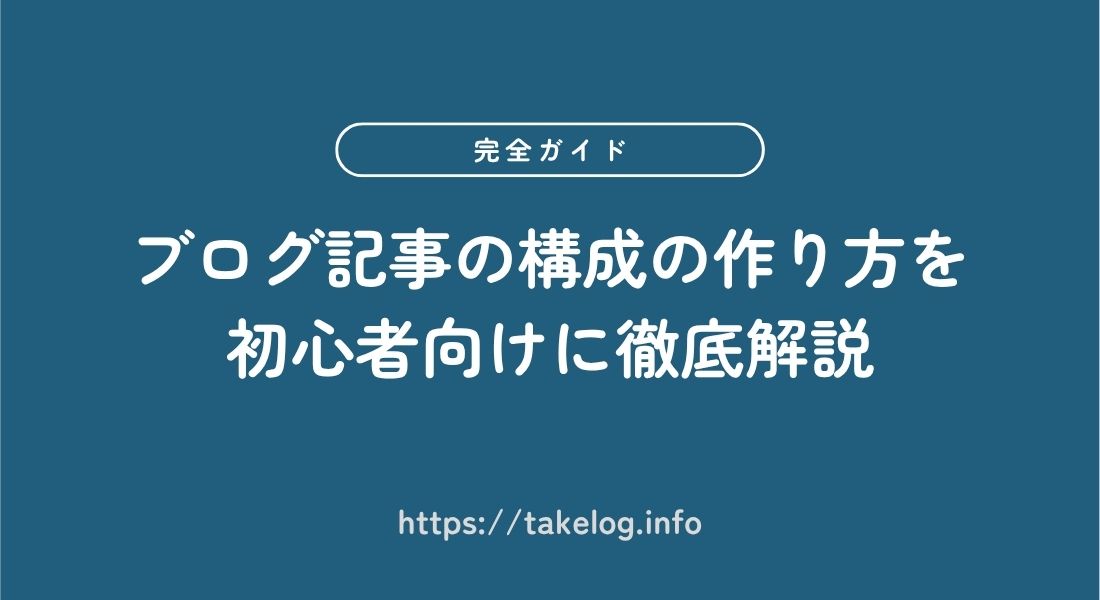 記事構成_作り方