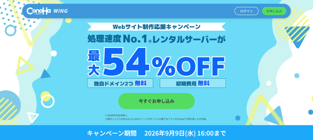 ConoHa WING_割引キャンペーン