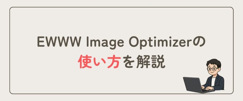 EWWW Image Optimizer_使い方