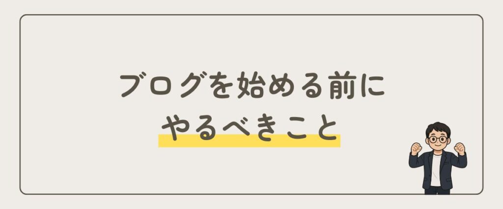 ブログ_始める前_やるべきこと