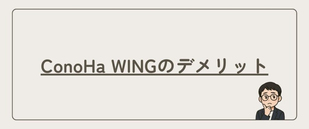 ConoHa WING_デメリット