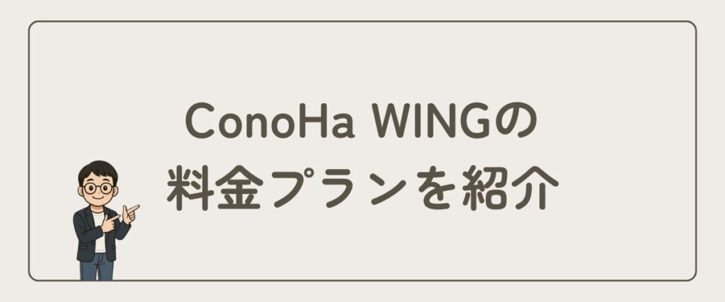 ConoHa WING_料金プラン