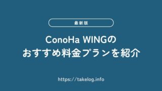 【2026年最新】ConoHa WINGのおすすめ料金プランを紹介