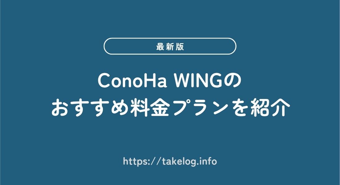 ConoHa WING_料金プラン