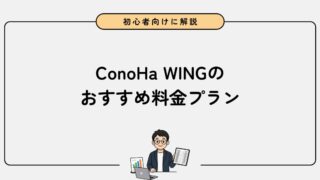 【2026年最新】ConoHa WINGのおすすめ料金プランを紹介