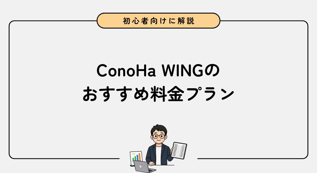 【2026年最新】ConoHa WINGのおすすめ料金プランを紹介
