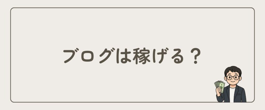 ブログで稼ぐ_可能