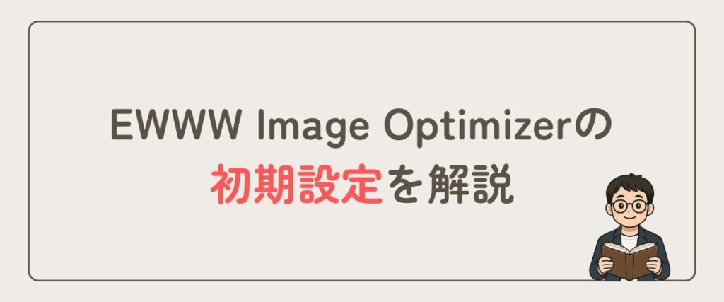 EWWW Image Optimizer_初期設定