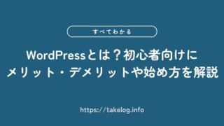 WordPressとは?初心者向けにメリット・デメリットや始め方を解説