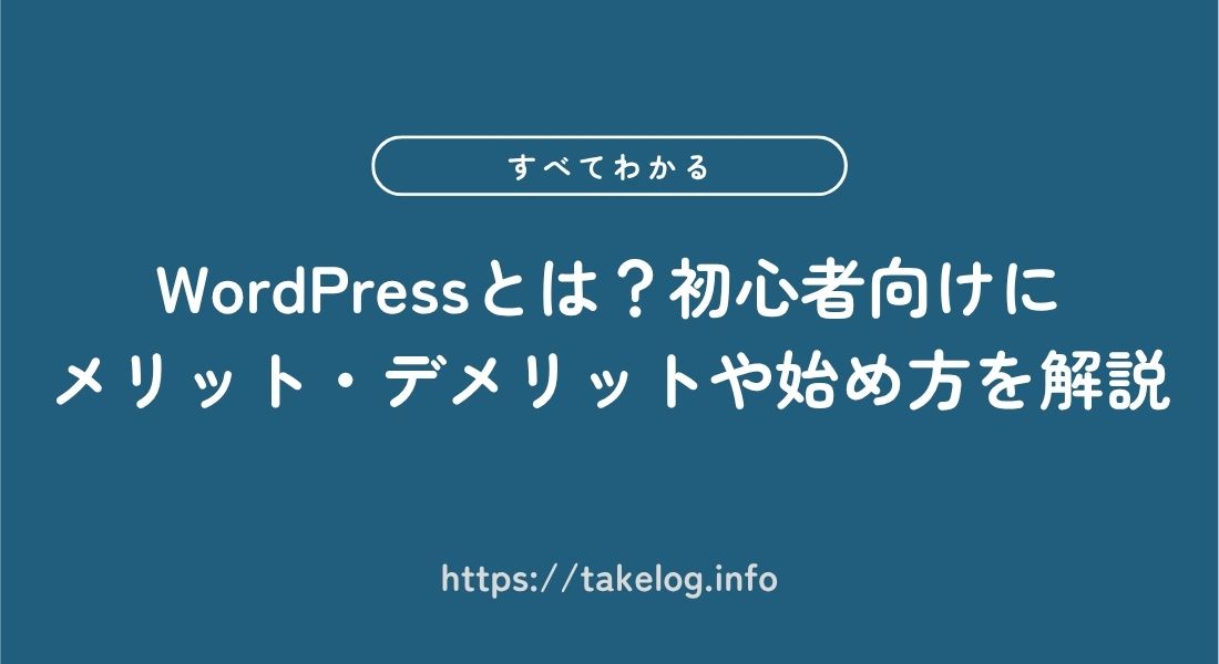 WordPressとは
