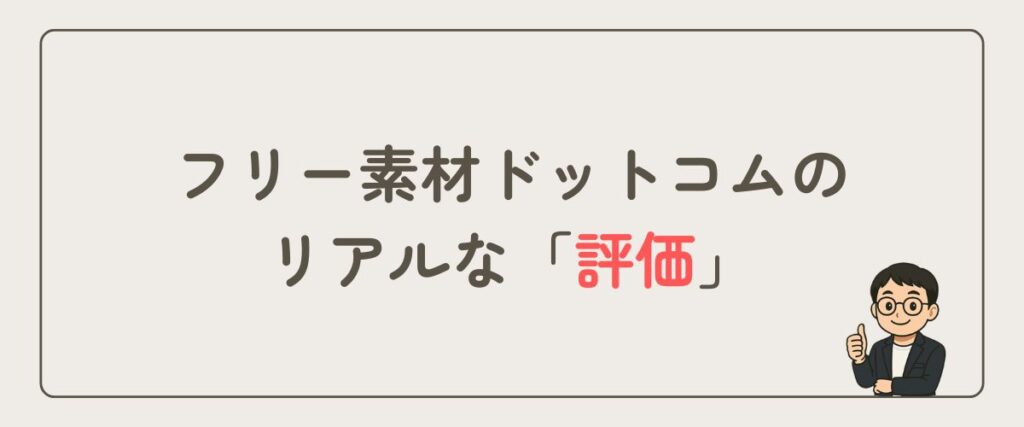 フリー素材ドットコム_評価