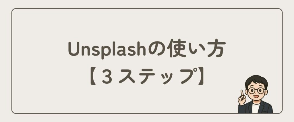 Unsplash_使い方