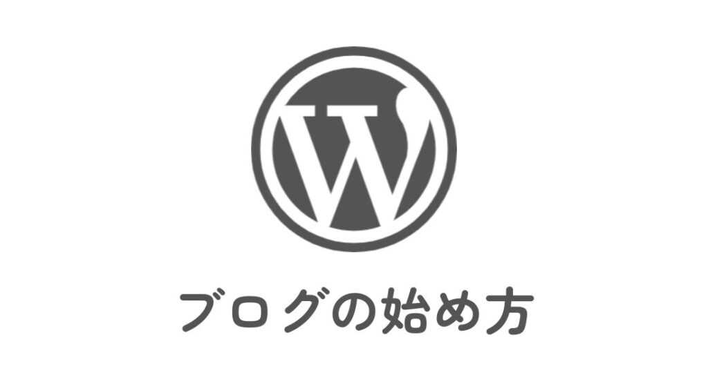 WordPressブログ_始め方