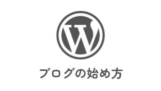 WordPressブログの始め方を徹底解説【初心者向けの完全ガイド】