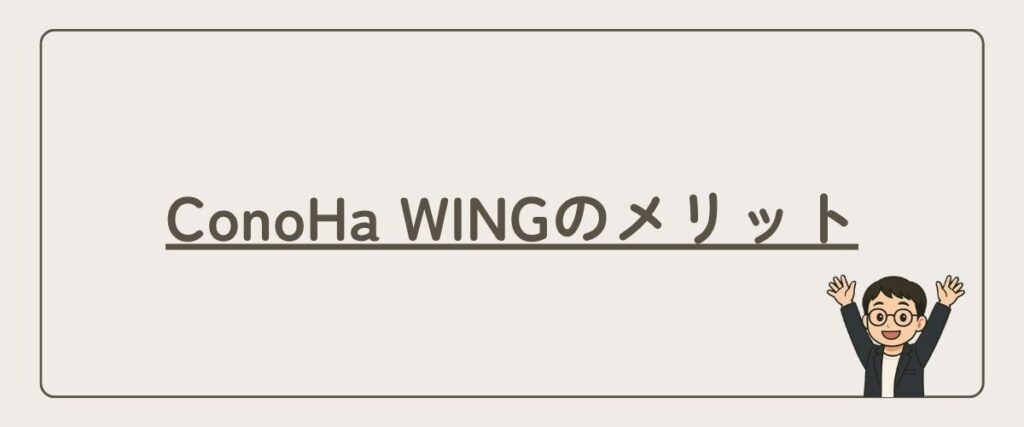 ConoHa WING_メリット