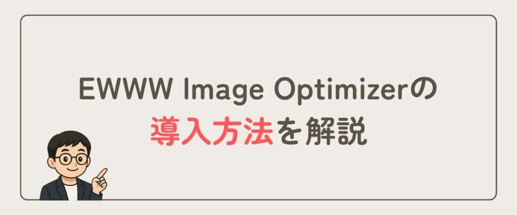 EWWW Image Optimizer_導入方法
