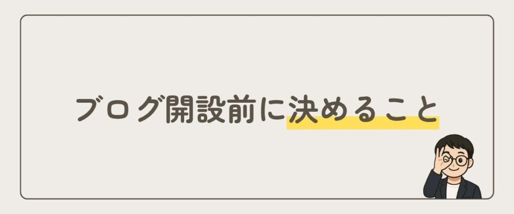 ブログ開設前_決めること