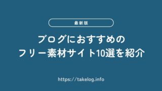 【最新版】ブログにおすすめのフリー素材サイト10選を紹介