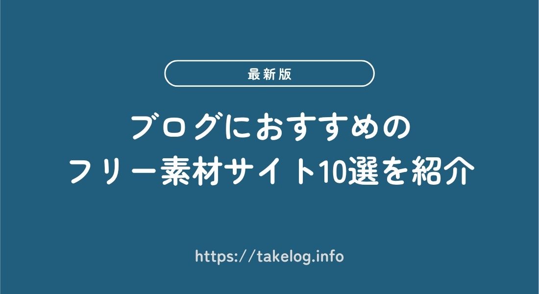 おすすめフリー素材サイト