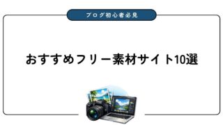 【最新版】ブログにおすすめのフリー素材サイト10選を紹介