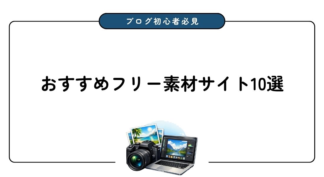 おすすめフリー素材サイト