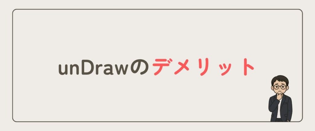 unDraw_デメリット