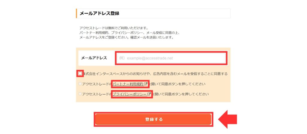メールアドレス登録