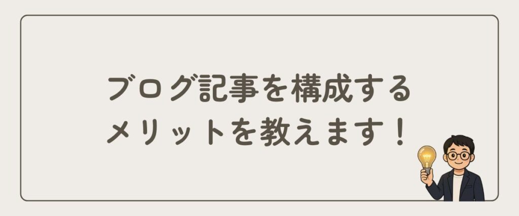 ブログ記事_構成_メリット