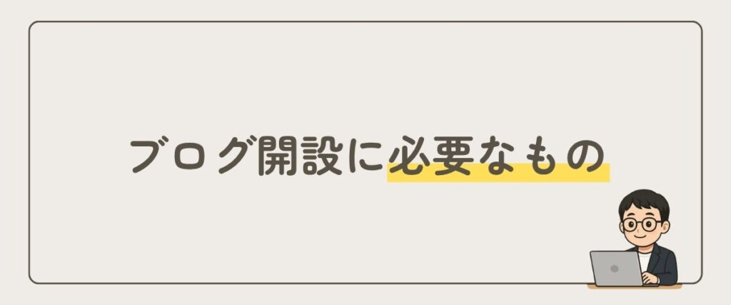 ブログ開設_必要なもの