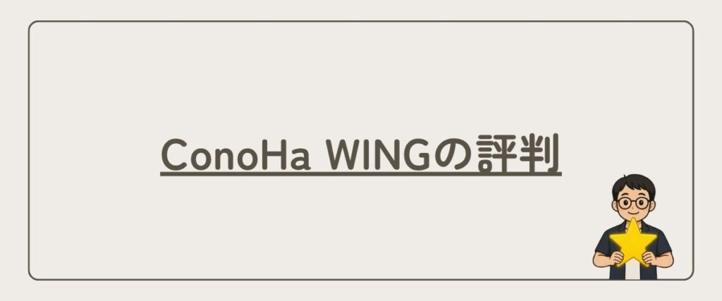 ConoHa WING_評判