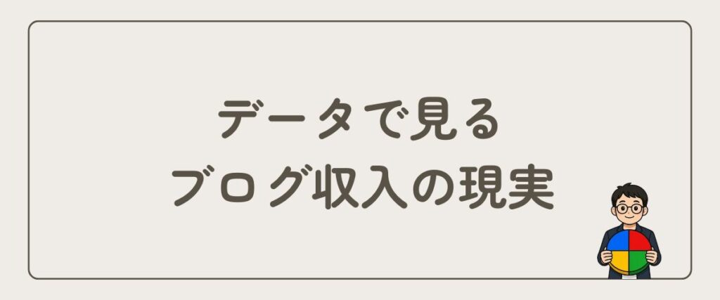 ブログ収入の現実
