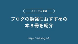 ブログの勉強におすすめの本8冊【文章力アップ・収益化に最適】