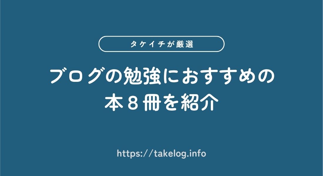 ブログの勉強におすすめの本8冊【文章力アップ・収益化に最適】