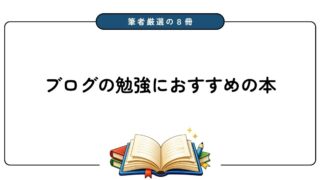 ブログの勉強におすすめの本8冊【文章力アップ・収益化に最適】