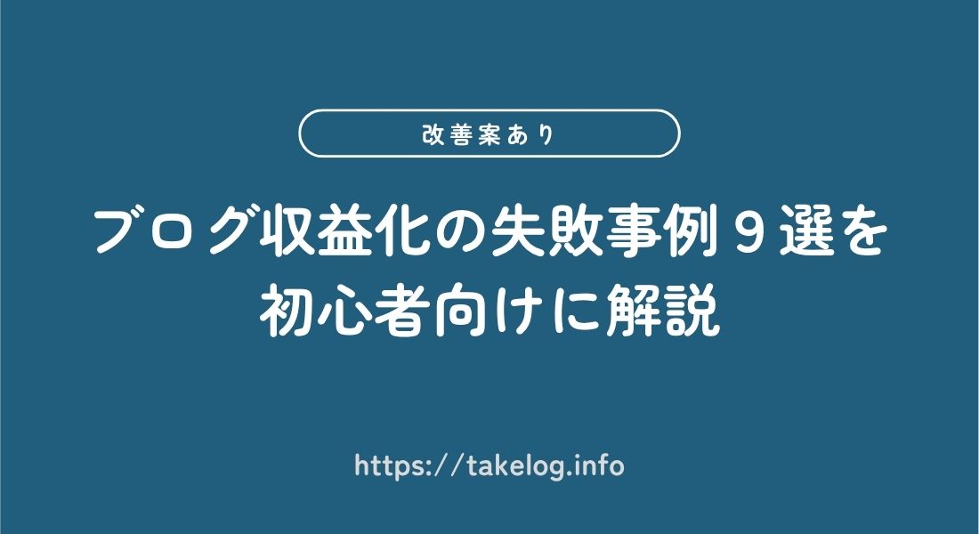ブログ収益化_失敗事例