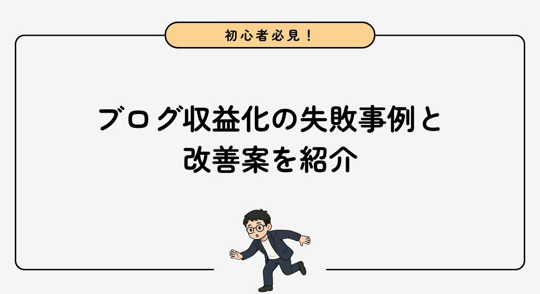 ブログ収益化_失敗事例
