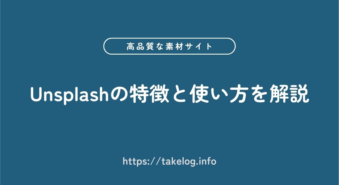 【おすすめフリー素材サイト】Unsplashの特徴と使い方を徹底解説