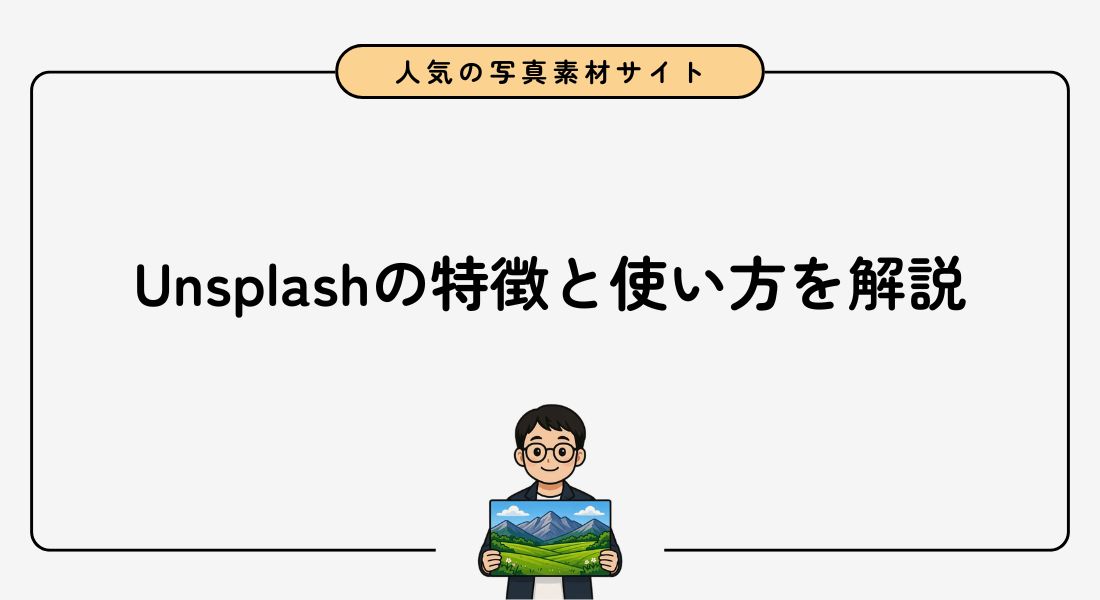 【おすすめフリー素材サイト】Unsplashの特徴と使い方を徹底解説